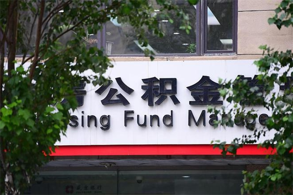 公积金司法冻结能提现么_内江公积金代办在职离职封存服务