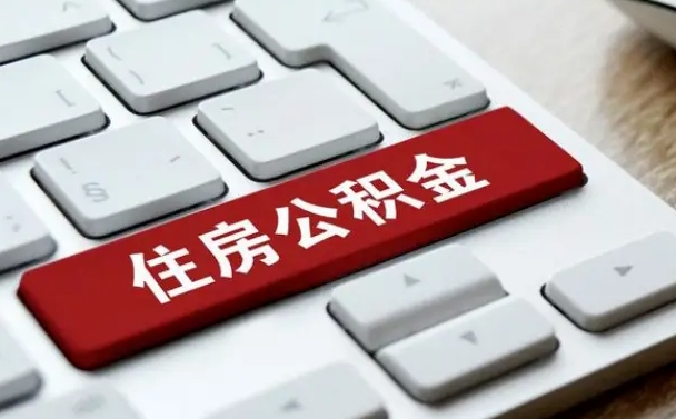 和平住房公积金管理中心-内江公积金代办服务